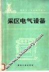 采区电气设备 封面