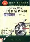 计算机辅助绘图应用教程 AutoCAD 2000 封面