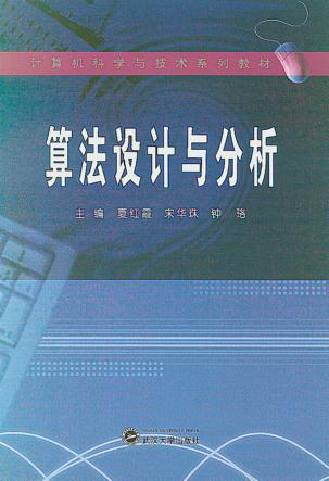 算法设计与分析 封面