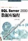 SQL Server 2000数据库编程 封面