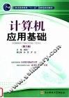 计算机应用基础  第3版 封面