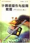 计算机操作与应用教程 WINDOWS版 下 封面