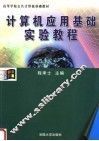 计算机应用基础实验教程 封面