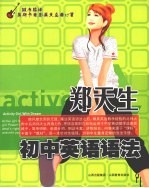 郑天生初中英语语法 封面
