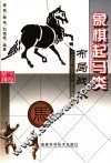 象棋起马类布局战术 封面