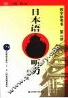 日本语听力  第3册  教学指导书教师用书  第2版 封面