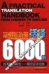 实用汉英活译6000例 封面