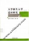 大学新生入学适应研究 封面