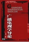 广播电视学导论 封面