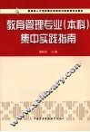 教育管理专业(本科)集中实践指南 封面