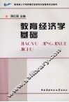 教育经济学基础 封面