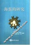 海蜇的研究 封面