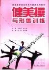 健美操与形体训练 封面