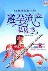 避孕流产私房书 封面