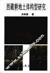 西藏耕地土体构型研究 封面