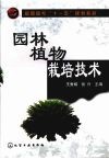 园林植物栽培技术 封面