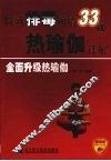 特效排毒频谱33式热瑜伽详解 封面