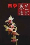 四季养兰技艺 封面