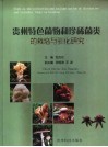 贵州特色菌物和珍稀菌类的栽培与驯化研究 封面