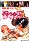 妈妈宝宝安产安养护理事典 封面