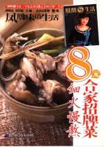 8元合家招牌菜·细火慢熬 封面