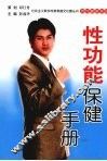 男性性功能保健手册 封面
