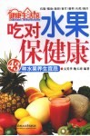 吃对水果保健康 封面