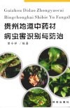 贵州地道中药材病虫害认别与防治 封面