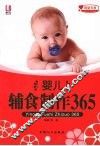 婴儿辅食制作365 封面