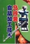 马铃薯食品加工技术 封面