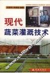 现代蔬菜灌溉技术 封面
