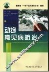 动物常见病防治 封面