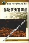 作物病虫害防治 封面