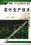 茶叶生产技术 封面