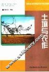 土壤与农作 封面