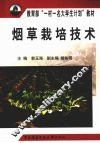 烟草栽培技术 封面