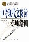 中考现代文阅读专项集训 封面