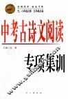 中考古诗文阅读专项集训 封面