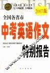 全国及各省市中考英语作文特别报告  2007版 封面
