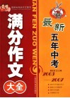 最新五年中考满分作文大全  2003-2007 封面