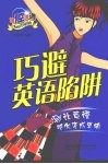 巧避英语陷阱 封面