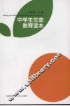 中学生生命教育读本 封面
