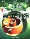 点中点中学知识丛书  高中生物 封面
