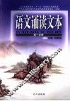 语文诵读文本  高一分册 封面