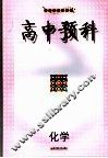 高中预课  化学 封面