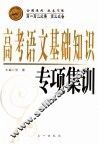 高考语文基础知识专项集训 封面