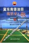 冀东南堡油田建设者之歌  下 封面