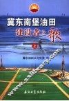 冀东南堡油田建设者之歌  上 封面