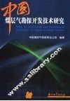 中国煤层气勘探开发技术研究 封面
