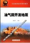 油气田开发地质 封面